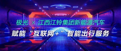 极光大数据携手江铃新能源，共筑智能出行新生态